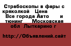 Страбоскопы в фары с кряколкой › Цена ­ 7 000 - Все города Авто » GT и тюнинг   . Московская обл.,Лыткарино г.